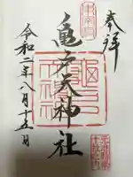 亀戸天神社の御朱印