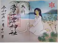 吾平津神社の御朱印