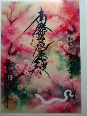 伊勢原 法泉寺の御朱印