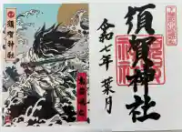 須賀神社(栃木県)