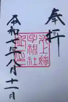 氷上姉子神社(熱田神宮摂社)の御朱印