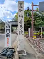 喜多院(埼玉県)