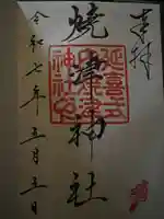 焼津神社の御朱印