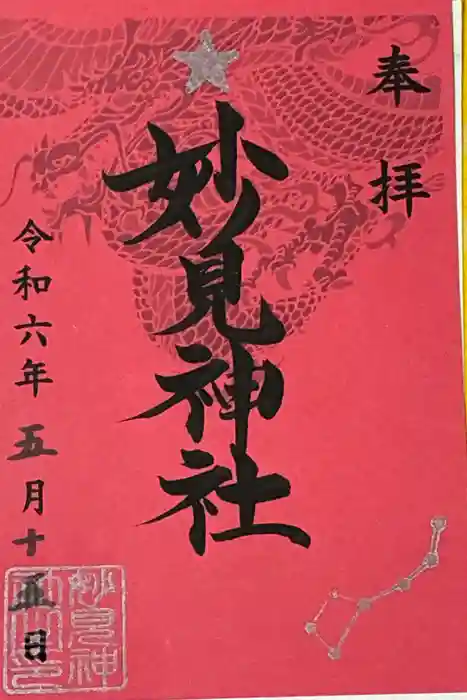 妙見神社の御朱印