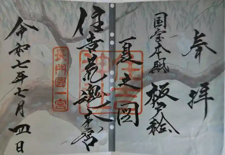 住吉神社の御朱印