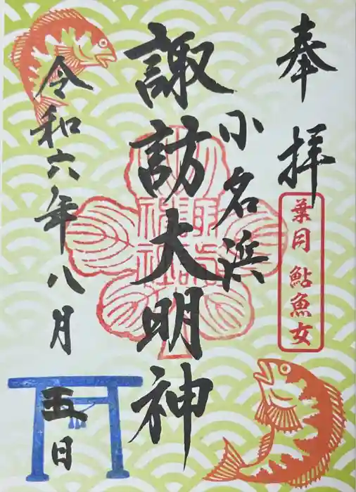 小名浜諏訪神社 ～海の鎮守様～の御朱印