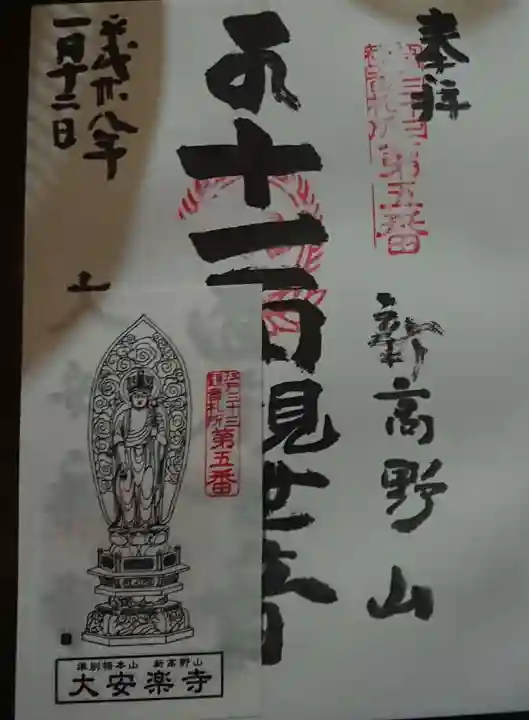 大安楽寺の授与品その他