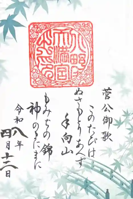 北野天満宮の御朱印