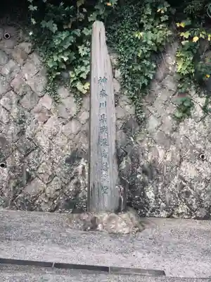 神奈川県戦没者慰霊堂(神奈川県)