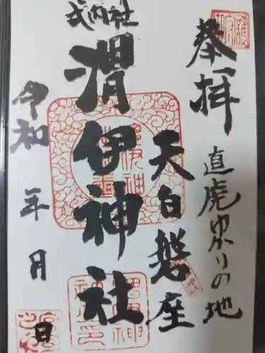 渭伊神社(静岡県)