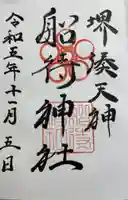 船待神社の御朱印