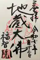 福智院(奈良県)