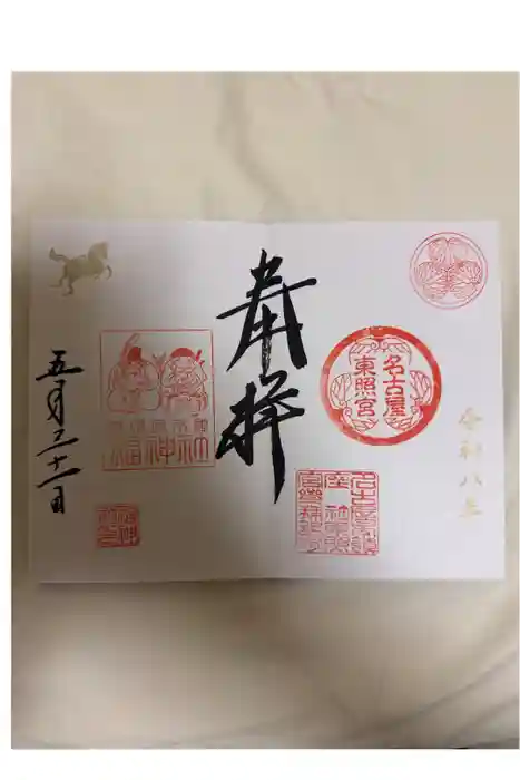 名古屋東照宮の御朱印