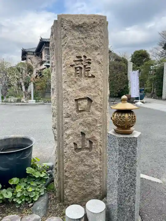 日蓮宗龍口山本龍寺の{uncategorized: "未分類", other: "その他", undefined: "問題あり", building: "その他建物", grave: "お墓", sacred_gate: "鳥居", guardian: "狛犬", statue: "像", buddha: "仏像", history: "歴史", nature: "自然", garden: "庭園", animal: "動物", pagoda: "塔", temizu: "手水舎", mountain_gate: "山門・神門", sanctuary: "本殿・本堂", subordinate: "末社・摂社", art: "芸術", scenery: "景色", jizo: "地蔵", ema: "絵馬", goshuin: "御朱印", omikuji: "おみくじ", items: "授与品その他", amulet: "お守り", goshuincho: "御朱印帳", eats: "食事", festival: "お祭り", votive_dance: "神楽", shichigosan: "七五三参", wedding: "結婚式", experience: "体験その他", initially: "初詣", around: "周辺", anti_infection: "感染症対策"}