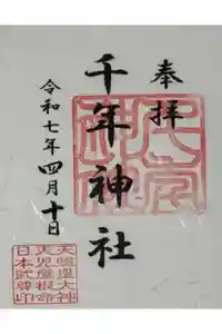 千年神社の御朱印