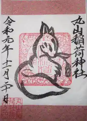 御朱印　丸山稲荷神社