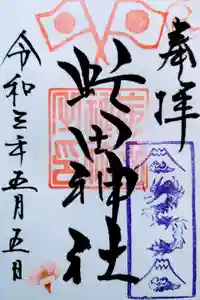 虻田神社の御朱印