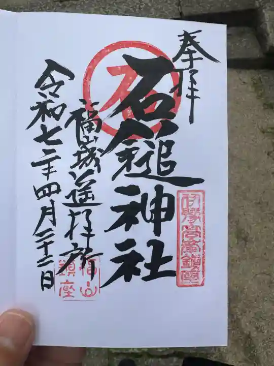 石鎚神社 福山城遥拝所(広島県)