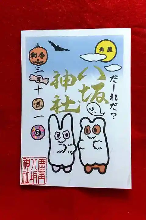 鹿角八坂神社の御朱印