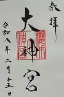 櫻井神社の御朱印