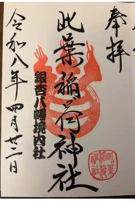 銀杏岡八幡神社の御朱印