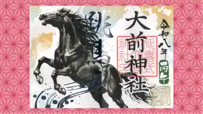 大前神社の御朱印