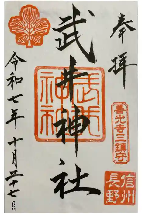 武井神社の御朱印