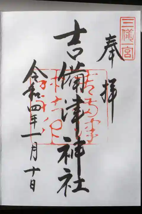 吉備津神社の御朱印