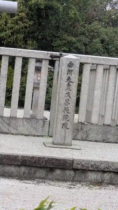 白河天皇 成菩提院陵(京都府)