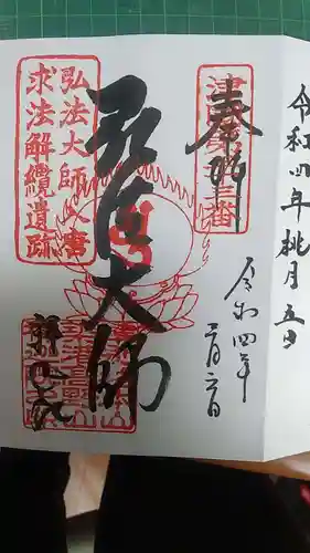 釋迦院（釈迦院）の御朱印