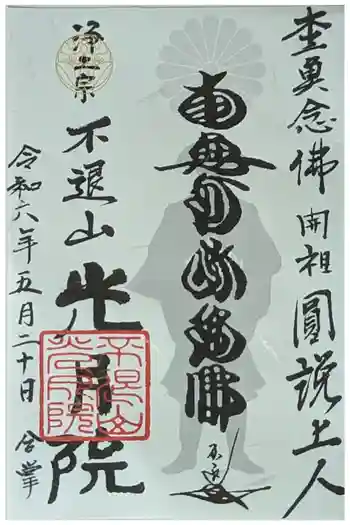 光月院の御朱印 2024年05月