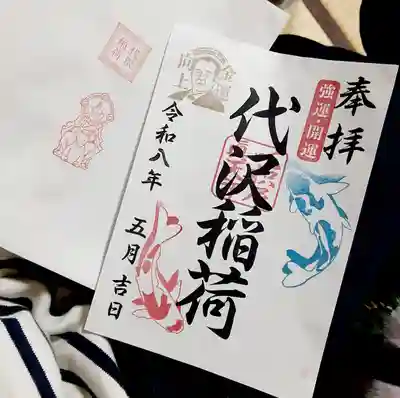 代沢稲荷(東京都)