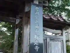 松岩寺の山門