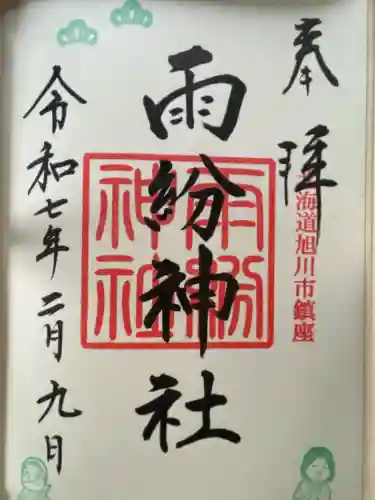 上川神社の御朱印