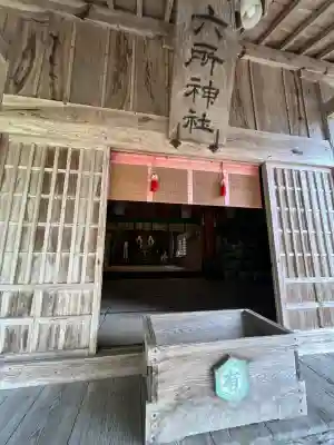 六所神社の{uncategorized: "未分類", other: "その他", undefined: "問題あり", building: "その他建物", grave: "お墓", sacred_gate: "鳥居", guardian: "狛犬", statue: "像", buddha: "仏像", history: "歴史", nature: "自然", garden: "庭園", animal: "動物", pagoda: "塔", temizu: "手水舎", mountain_gate: "山門・神門", sanctuary: "本殿・本堂", subordinate: "末社・摂社", art: "芸術", scenery: "景色", jizo: "地蔵", ema: "絵馬", goshuin: "御朱印", omikuji: "おみくじ", items: "授与品その他", amulet: "お守り", goshuincho: "御朱印帳", eats: "食事", festival: "お祭り", votive_dance: "神楽", shichigosan: "七五三参", wedding: "結婚式", experience: "体験その他", initially: "初詣", around: "周辺", anti_infection: "感染症対策"}