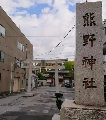 五方山熊野神社の鳥居