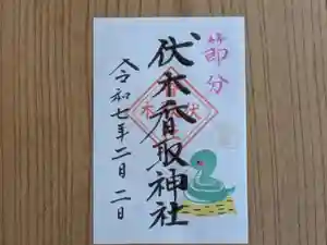 伏木香取神社の御朱印 2025年02月02日(日)〜(2025年01月05日(日) 14時54分14秒投稿)