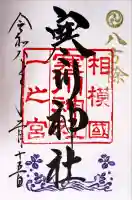 寒川神社の御朱印