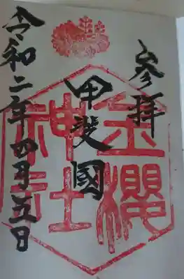 御朱印　印は水晶でできています。