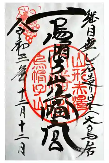 烏帽子山八幡宮の御朱印 2021年12月