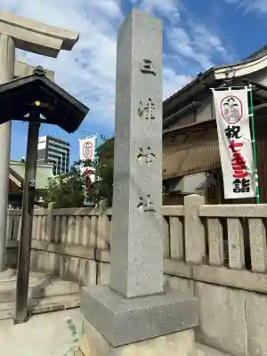 三津神社(大阪府)