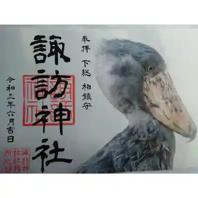 ハシビロコウ御朱印