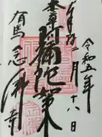 念仏寺の御朱印
