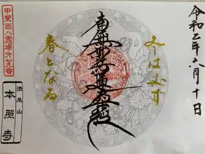 本照寺の御朱印