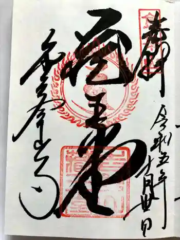 金峯山寺の御朱印 2023年10月