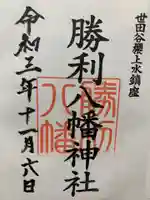 勝利八幡神社の御朱印