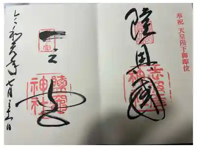 鹽竃神社の御朱印