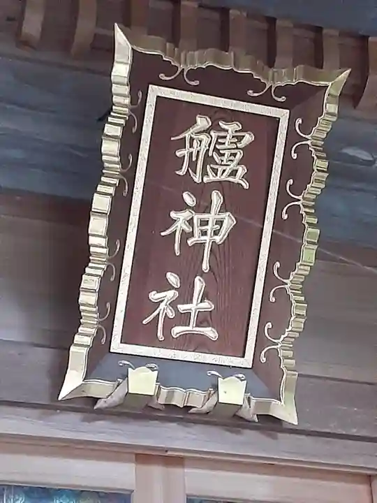 艫神社のその他建物