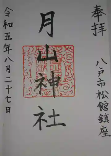 月山神社(青森県)