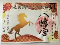 薬師寺八幡宮の御朱印